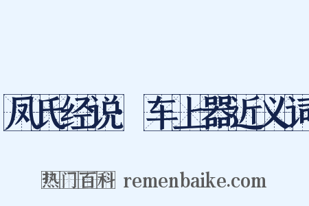 凤氏经说·车上器近义词是什么意思的图片